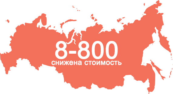 Снижена стоимость на номера 8-800