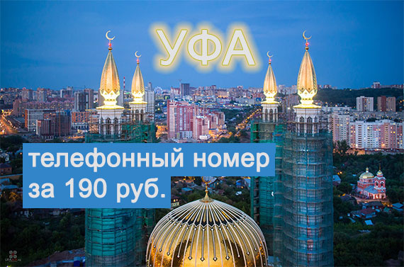 Подключить телефонный номер в Уфе за 190 руб.