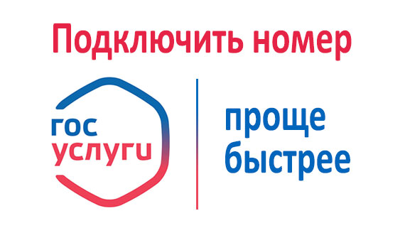 Подключение телефонного номера и регистрация с помощью портала ГосУслуги