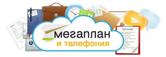 Интеграция телефонии и CRM системы Мегаплан